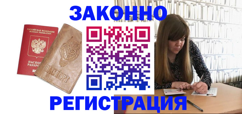 прописка для работы в Светлограде